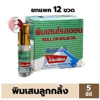 ราคา ยกโหล พิมเสนลูกกลิ้ง โป๊ยเซียน 5cc พิมเสนน้ำ โรลออน 5ซีซี Poysian Roll On Balm Oil (25824891907)