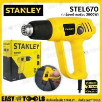 ราคา ลดถล่มราคา STANLEY เครื่องเป่าลมร้อน ปืนเป่าลมร้อน 2000 วัตต์ รุ่น STEL670 สินค้าขายดี ใช้สำหรับ ติดฟิล์ม ฟิล์มหด (11388638599)