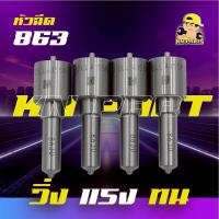 ราคา หัวฉีดเบอร์ 863 denso เบอร์เดิมใส่vigo fortuner เครื่อง3000 หัวฉีด863 4ตัว พร้อมชุดแหวน (1740034077)