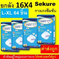 ราคา ยกลัง Sekure ซีเคียว secure กางเกงซึมซับ M L XL XXL ยกลัง กางเกงผ้าอ้อม ผ้าอ้อมกางเกง l xl m l แพมเพิสผู้ใหญ่ ผ้าอ้อมผู้ใหญ่ ผ้าอ้อมผู้ใหญ่แบบกางเกง sukure (16841369908)
