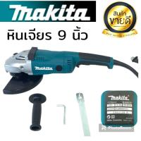 ราคา หินเจียร เครื่องเจียรไฟฟ้า makita ขนาด 9 นิ้ว รับประกัน6เดือน กำลังไฟ 2200 วัตต์ รุ่น GA9020 AAA (18911987184)