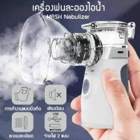 ราคา Pros MESH Nebulizer Ultrasonic เครื่องพ่นละอองยา ละอองออกซิเจน หายใจสะดวก โล่งคอ ระบบอัลตร้าโซนิค ละอองละเอียด ใช้งานง่าย พกพาง่าย แบบพกพาขนาดเล็ก nebulizer ล้ำถูกนำมาใช้สำหรับเด็กและผู้ใหญ่ที่จะเสมหะ