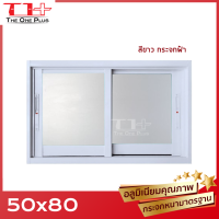 ราคา หน้าต่างบานเลื่อน อลูมีเนียม 2 ช่อง 50x80 หน้าต่างอลูมิเนียม หน้าต่างบานสำเร็จรูป กระจกหนา ขอบใหญ่ ติดตั้งง่าย (18986797381)