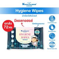 ราคา ยกลัง Karisma แคริสม่า ทิชชู่เปียก ไฮจีนไวพส์ สูตรผสมแอลกอฮอล์ ขนาด 10 แผ่น 72 ห่อ (26240810003)