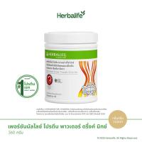 ราคา Herbalife PPP เพอร์ซันนัลไลซ์ โปรตีน พาวเดอร์ ดริ้งค์ มิกซ์ กลิ่นครีมวานิลลา (24747838350)