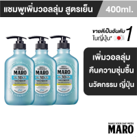 ราคา แพ็ค 3 MARO 3D VOLUME UP SHAMPOO COOL 400 ML (24409299495)