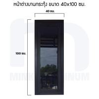 ราคา หน้าต่างบานกระทุ้ง ขนาด 40 50 60 x 100 120 150 ซม อลูมิเนียมไทย มี มอก (19604143114)