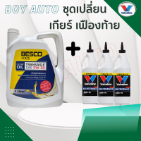 ราคา น้ำมันเกียร์ธรรมดา Besco 5W 30 3L อีซูซุ ดีแม็ก ดีแม็ก ออนิว 5W 30 แท้ศูนย์ และ น้ำมันเฟืองท้าย วาโวลีน LSD 80w90หรือ85w140 3ขวด (19186357262)