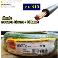 ราคา THAI UNION สายไฟทองแดง THW เบอร์ 10 ความยาว 10เมตร 80เมตร THW 1x10 sqmm สีเขียวคาดเหลือง สีดำ สีเขียว (24605808296)