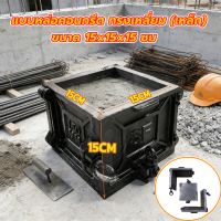 ราคา tecmall แบบหล่อคอนกรีตเหล็ก ขนาด 15x15x15 cm แบบหล่อคอนกรีต แบบหล่อตัวอย่างคอนกรีต (25931435755)