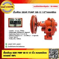 ราคา ปั๊มเฟือง GEAR PUMP GB 13 1 2 นิ้ว ทองเหลือง ของแท้100 (23692695332)