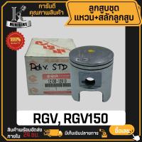 ราคา ลูกสูบ แท้ สำหรับ SUZUKI RGV150 RGV ซูซูกิ อาร์จีวี150 อาร์จีวี สลักสูบขนาด 14 มิล ลูกสูบ ลูกสูบชุด ลูกสูบแหวน (21430038260)