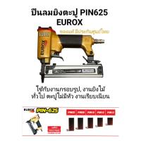 ราคา ปืนลมยิงตะปู PIN625 EUROX ใช้สำหรับยิงกรอบรูป ยิงไม้ทั่วไป งานเรียบเนียน ตะปูไม่มีหัว (24617857582)