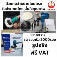 ราคา 9218B OK เครื่องขัดสีรถยนต์ ขนาด 7 นิ้ว ฟรี ผ้าขนแกะ ขัดเงา ปัดเงา OKURA สินค้าเเท้รับประกันจากผู้เเทนจำหน่ายส่งจาก กรุงเทพฯ (24748260171)