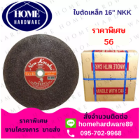 ราคา ใบตัด 16 นิ้ว NKK 25ใบ กล่อง ใบตัดเหล็ก ขนาด 16 นิ้ว บาง 3 MM แผ่นตัดเหล็ก NKK A30P แผ่นตัดเหล็ก สีแดง (7537389964)