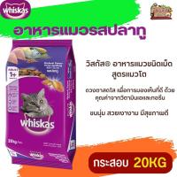 ราคา WHISKAS อาหารแมวชนิดเม็ดวิสกัส อาหารแมวโต กระสอบ 20KG (18879784144)