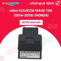 ราคา กล่อง ECU ECM เวฟ WAVE 110i 2014 2016 HONDA 38770 K03 H01 แท้เบิกศูนย์ฮอนด้า Megaparts Store (25748655196)