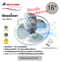 ราคา Accord Prevail พัดลมโคจร 16 นิ้ว รุ่น 16 40 CS สีขาว พัดลม (129134)