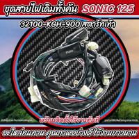 ราคา สายไฟชุดรถมอเตอร์ไซค์ยกทั้งคัน Honda Sonic 125 รุ่นสตาร์ทมือ รุ่นสตาร์ทเท้า ฮอนด้า โซนิค 125 มัดไฟโซนิค ชุดสายไฟโซนิค ชุดสายไฟ อะไหล่โซนิค (21402716258)