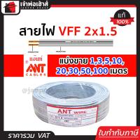 ราคา แบ่งขาย สายไฟอ่อน VFF 2x1 5 ยาว 1 100 เมตร ANT Cable ที่สายเขียน Speaker Wire สายไฟฟ้าอ่อน สายไฟอ่อนคู่ สายปลั๊กไฟ สายอ่อน สายไฟ VFF (14502000881)