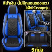 ราคา ราคาต่ำสุด หุ้มเบาะรถยนต์ ชุดหุ้มเบาะคู่หน้า หนังPU ทั้งชุด มีให้เลือก 3สี ทุกรุ่น Free Size สวมใส่สบายและระบายอากาศได้ดี หุ้มเบาะรถยนต์แบบสวมทับ ผ้าคลุมเบาะรถยนต์ หนังหุ้มเบาะรถยนต์ ชุดหุ้มเบาะแบบสว 