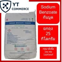 ราคา สารกันบูด Sodium Benzoate 25 kg โซเดียมเบนโซเอท (26077401745)