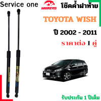 ราคา โช๊คฝาท้าย Toyota Wish 2002 2011 ราคาต่อ1 คู่ เป็นอุปกรณ์ที่ช่วยในการเปิด ปิดฝาท้ายของรถยนต์ (24598856571)