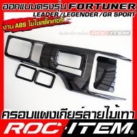 ราคา ROC ITEM ครอบ แผงเกียร์ Toyota FORTUNER กันรอย ลาย เคฟล่า คาร์บอน ลายไม้ GRAY คอนโซล เกียร์ โตโยต้า ฟอร์จูนเนอร์ GR ชุดแต่ง ภายใน Carbon (23855098451)
