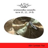 ราคา ฉาบลงหิน ฉาบทองเหลืองชนิดลงหิน ฉาบเเห่ เเตรวง (23882401101)