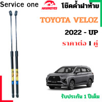 ราคา โช๊คฝาท้าย TOYOTA VELOZ 2022 UP ราคาต่อ1 คู่ เป็นอุปกรณ์ที่ช่วยในการเปิด ปิดฝาท้ายของรถยนต์ (24785766732)