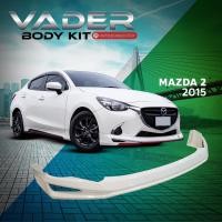ราคา ชุดแต่งรถยนต์สเกิร์ต หน้า หลัง ข้าง รอบคัน Mazda 2 2015 2019 ทรง DRIVE งานดิบ ABS เข้ารูปติดตั้งง่าย พร้อมตะแกรงช่องลม รุ่น 4 ประตู และ 5 ประตู (17447695422)