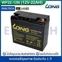 ราคา LONG แบตเตอรี่แห้ง 12V22Ah WP22 12N Battery Lead Acid SLA VRLA แบต สำรองไฟ UPS ไฟฉุกเฉิน รถไฟฟ้า ประกัน 1 ปี UPS EATON APC CLEANLINE SYNDOME PMC ZIRCON CHUPHOTIC CYBERPOWER (1514772168)