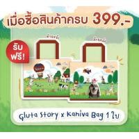 ราคา ของแถม Kaniva x Gluta Story กระเป๋า (25474128340)