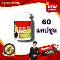 ราคา Super D Maxx Plus ซุปเปอร์ดีแม็กซ์พลัส 60 แคปซูล อาหารเสริม kaideeshop888 (22769886868)