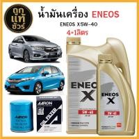 ราคา ชุดเปลี่ยนถ่ายน้ำมันเครื่อง HONDA ทุกรุ่น เบนซิน ENEOS X 5w 40 4 1 ลิตร ฟรี กรองเครื่อง AARON (25296880089)
