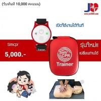ราคา นาฬิกาสำหรับฝึกcpr SIM CPR TRAINER (25135610859)