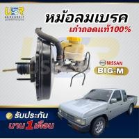 ราคา หม้อลมเบรค นิสสัน บิ๊กเอ็ม ของเก่าแท้ถอดรถ พร้อมแม่ปั้ม NISSAN BIG M (24947098421)