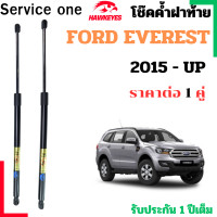 ราคา โช๊คฝาท้าย FORD EVEREST สำหรับ 2015 2021 ราคาต่อ1 คู่ เป็นอุปกรณ์ที่ช่วยในการเปิด ปิดฝาท้ายของรถยนต์ (24650015342)