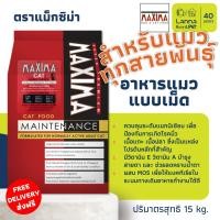 ราคา Maxima เหมากระสอบ ส่งฟรี อาหารเม็ดแมว แม๊กซิม่า 15โล (25922442187)