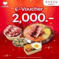 ราคา E Voucher Saemaeul คูปองเงินสดมูลค่า 2000 บาท สำหรับทานที่ร้านและซื้อกลับเท่านั้น คูปองนี้มีอายุ 30 วัน นับจากวันที่คำสั่งซื้อสำเร็จ (17718597242)