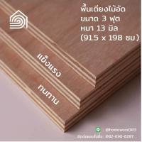 ราคา พื้นเตียงไม้อัด เตียง 3 ฟุต เตียงเดี่ยว หนา 13 มม ไม้ปูพื้นเตียง แผ่นพื้นเตียง ไม้รองที่นอน แข็งแรง ทนทาน (9507430025)