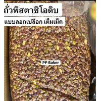 ราคา สินค้าใหม่ ถั่วพิสตาชิโอดิบ นำเข้า Pistachio 500g และ 1กิโล ลอกเปลือก เต็มเม็ด (26292331649)