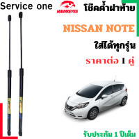 ราคา โช๊คฝาท้าย NISSAN NOTE สำหรับ ทุกรุ่น ราคาต่อ 1คู่ เป็นอุปกรณ์ที่ช่วยในการเปิด ปิดฝาท้ายของรถยนต์ (24713882965)