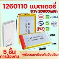 ราคา แบตเตอรี่สำหรับพาวเวอร์แบงค์ ราคาขายส่ง พร้อมส่งจากกทม แบตเตอรี่โพลิเมอร์ การรับรองความปลอดภัยแห่งชาติ 1260110 20000mAh li polymer Lithium polymer ลิเธียมโพลิเมอร์ แบตพาวเวอร์แบงค์ ลิเธียม แบต 3 7 สำ 