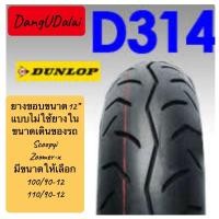 ราคา ยางนอกหน้า หลัง Dunlop D314 100 90 12110 90 12 TL ของเดิมZoomer XScoopy iขอบ12 มีขนาดให้เลือกยางปีใหม่ล่าสุด 2022 (16358742311)