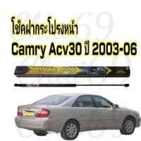 ราคา โช๊คฝากระโปรงหน้าTOYOTA CAMRY ACV30 2003 2006 โตโยต้า คัมรี่ โช้ค โช๊ค โชค โช็ค (11002491742)