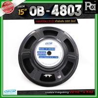 ราคา ดอกลำโพง 15 นิ้ว OBOM 4803 โอบอ้อม 4803 500 วัตต์ SPEAKER ผลิตในไทย วอยซ์ 3 นิ้ว ลำโพง OB OM 500W made in Thailand พีเอ ซาวด์ เซนเตอร์ PA SOUND CENTER (14232614916)