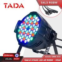 ราคา TADA 54L3 RGB 3W ไฟพาร์ ติดเวที 54ดวง โค๊ดD โหมด ออโต้ ซัตเตอร์ ขยับตามเสียง Stage PAR LED Light (18906267626)