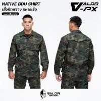 ราคา VALOR PX NATIVE BDU Shirt เสื้อฝึกลายพราง ทร ชุดฝึกปฏิบัติการ ชุดฝึกพราง RTN เฉพาะเสื้อ (24422236819)