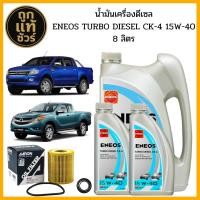 ราคา ชุดเปลี่ยนถ่าย Ford Ranger T6 Mazda BT 50Pro ENEOS TURBO DIESEL CK 4 15w 40 8L โอริงตัวเล็กแท้ ฟรี กรองเครื่อง AARON (25216918814)